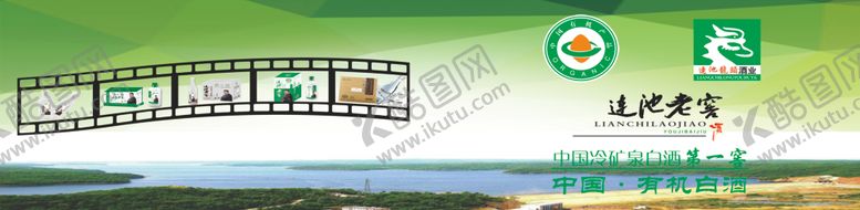 编号：46889709210624048102【酷图网】源文件下载-连池老窖
