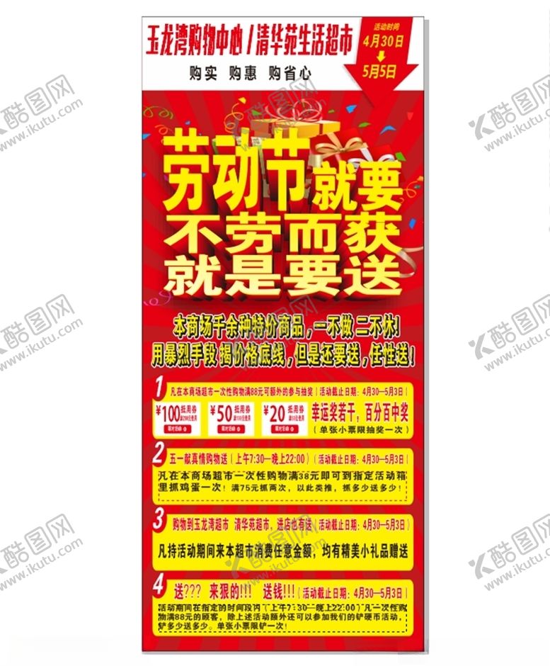 编号：27858709261641567474【酷图网】源文件下载-劳动节超市海报