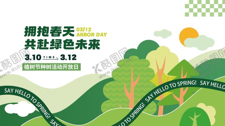 编号：50687704141309563228【酷图网】源文件下载-植树节展板