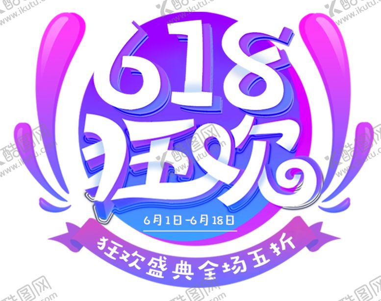 编号：13646510281722086478【酷图网】源文件下载-618狂欢
