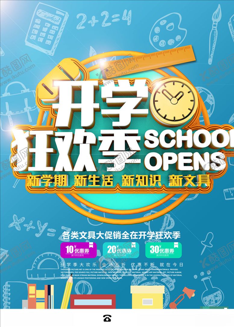 编号：80390805031613268234【酷图网】源文件下载-开学季