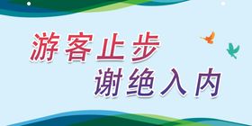 游客止步谢绝入内