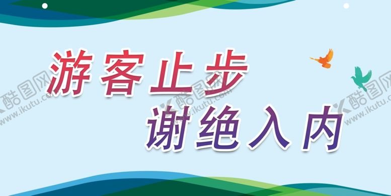 编号：27220406152040273270【酷图网】源文件下载-游客止步谢绝入内