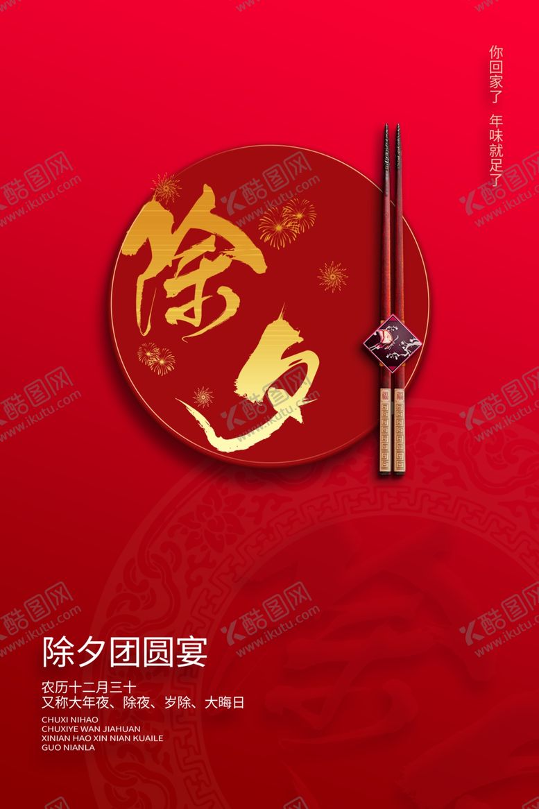 编号：27805409231630187252【酷图网】源文件下载-新年春节过年元旦除夕祝福海报