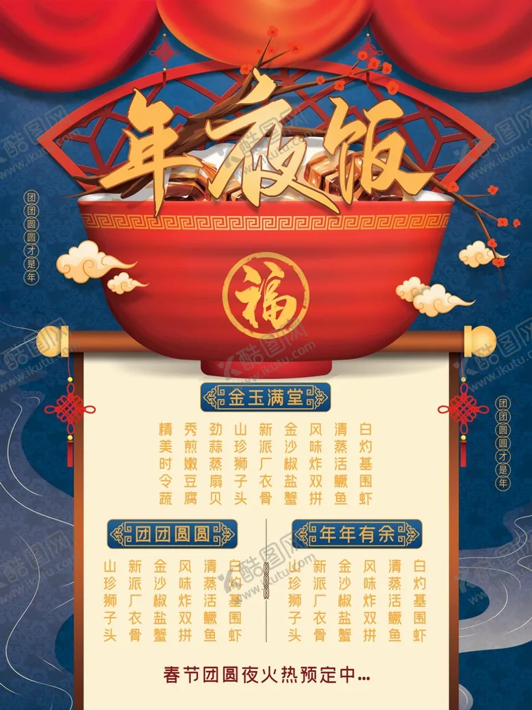 编号：74168310270114226513【酷图网】源文件下载-年夜饭