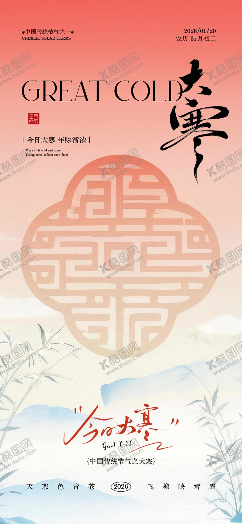 编号：78964901090208062108【酷图网】源文件下载-大寒节气海报