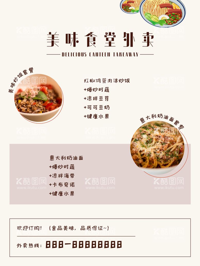 编号：28210610270208192586【酷图网】源文件下载-美味食堂外卖