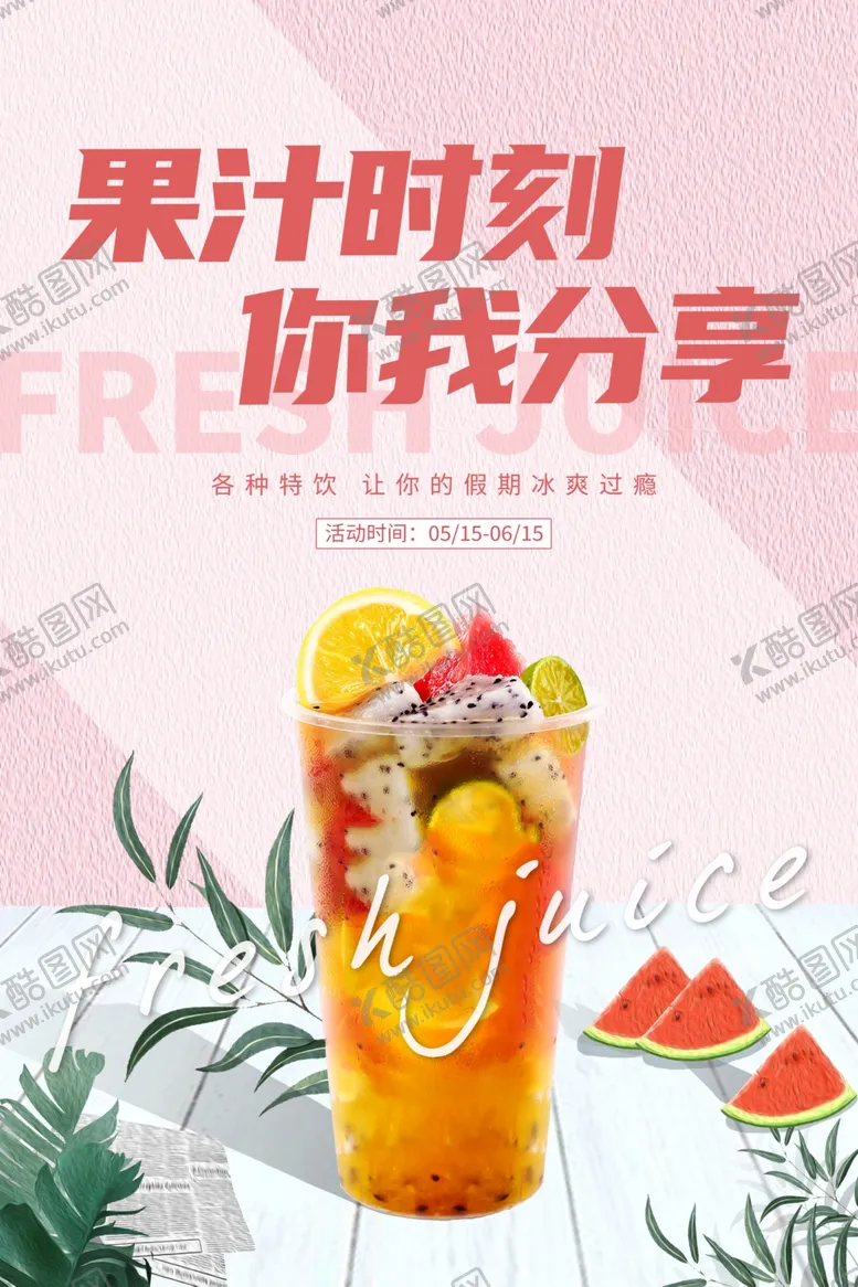 编号：49070701271330027644【酷图网】源文件下载-水果茶
