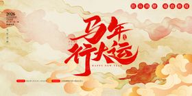 马年祈福海报
