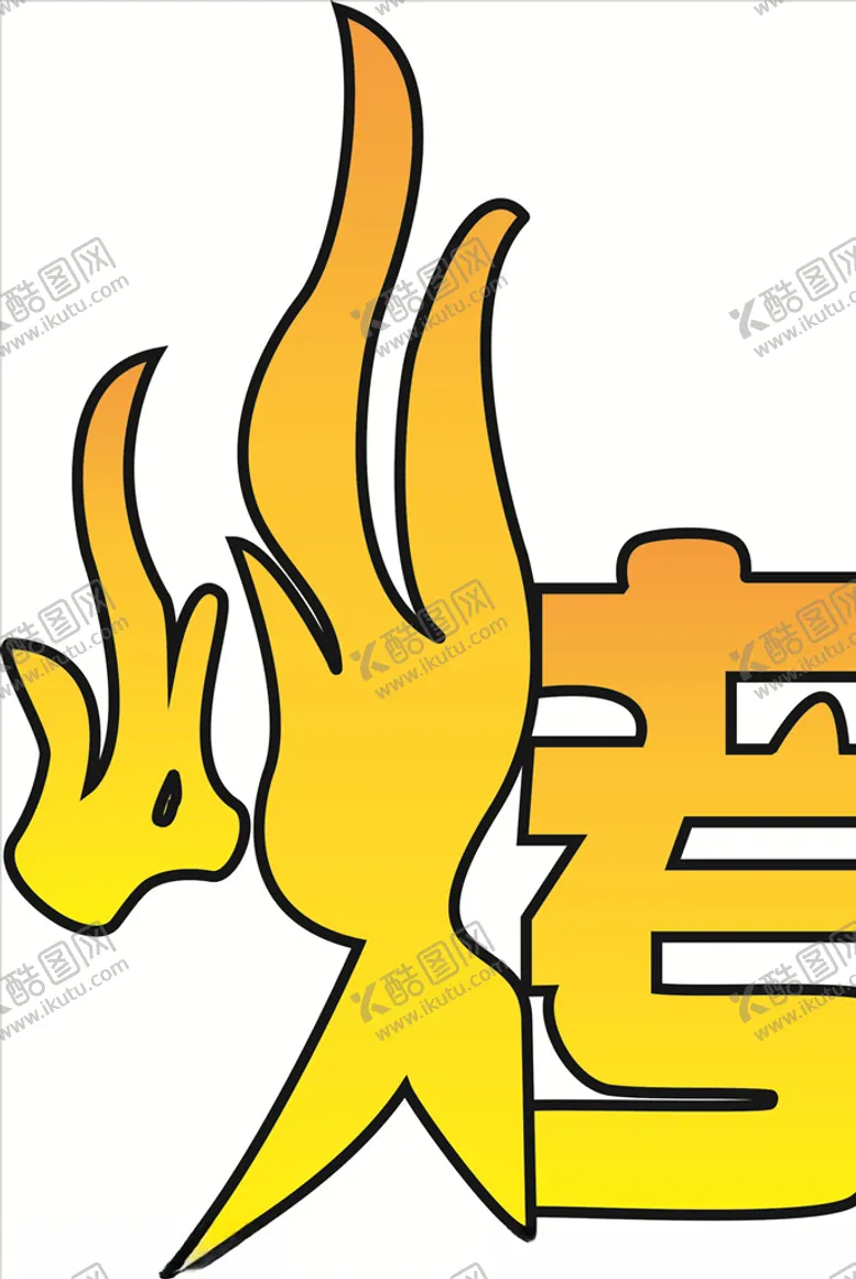 编号：92266107060842597855【酷图网】源文件下载-烧烤艺术字矢量图可修改