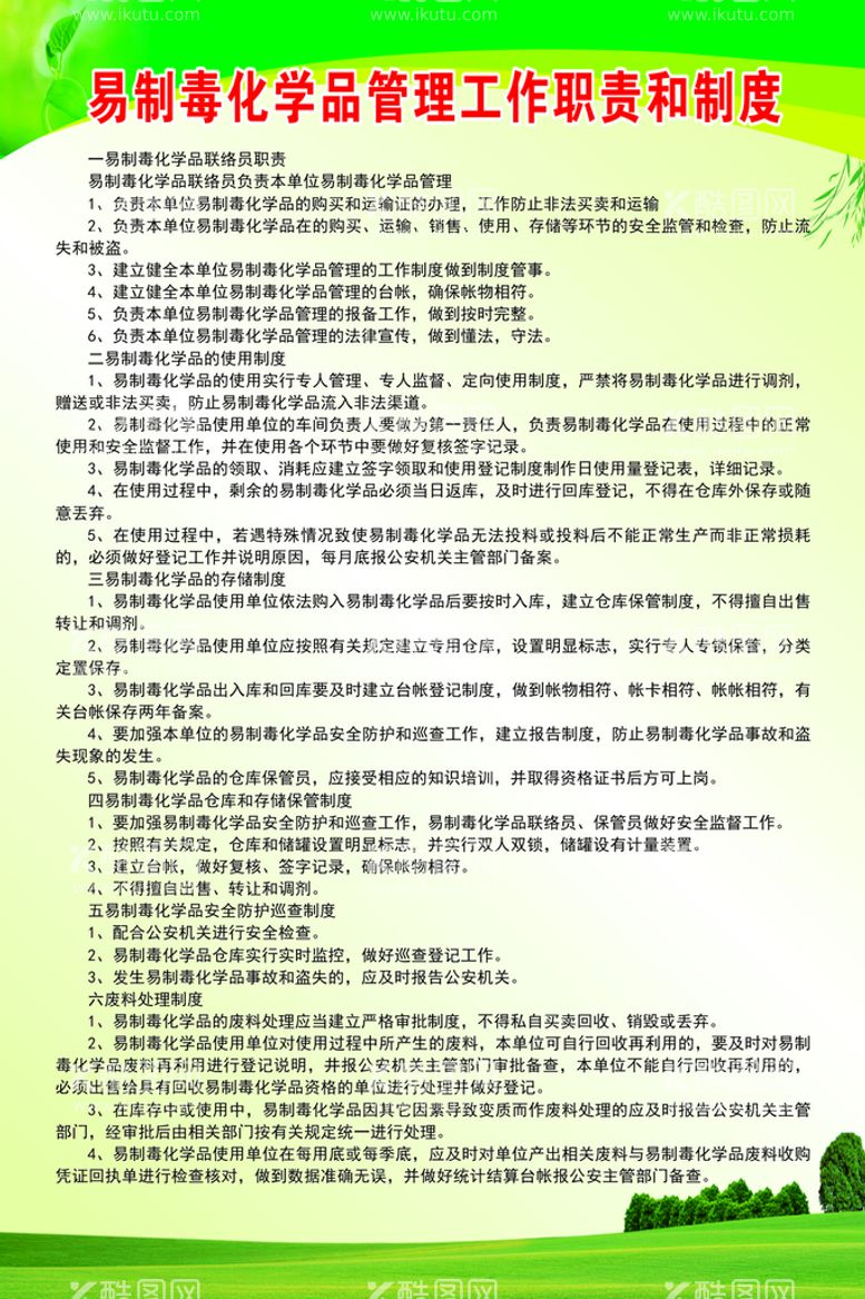 编号：76855010191439479547【酷图网】源文件下载-易制毒化学品管理工作职责和制度