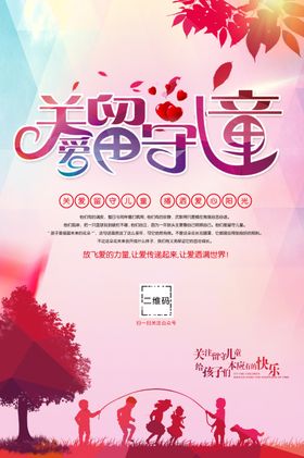 关爱留守儿童