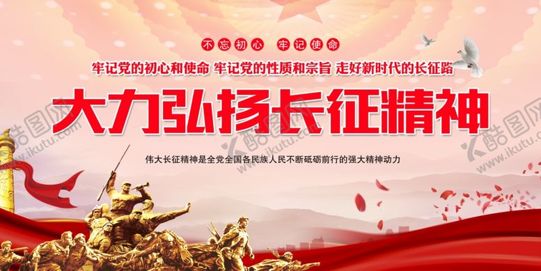 编号：56461102180204388761【酷图网】源文件下载-长征精神