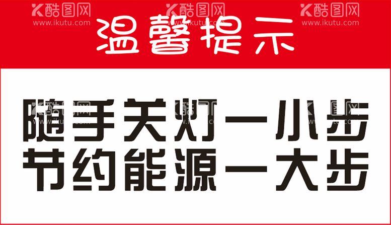 编号：95877601261005381342【酷图网】源文件下载-随手关灯温馨提示