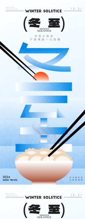 冬至节气海报饺子太阳汤圆