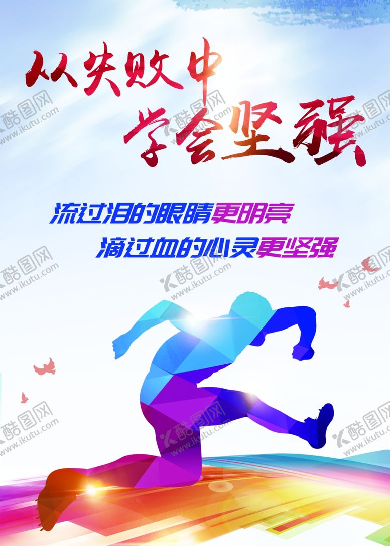 编号：78556910272017201977【酷图网】源文件下载-坚强海报