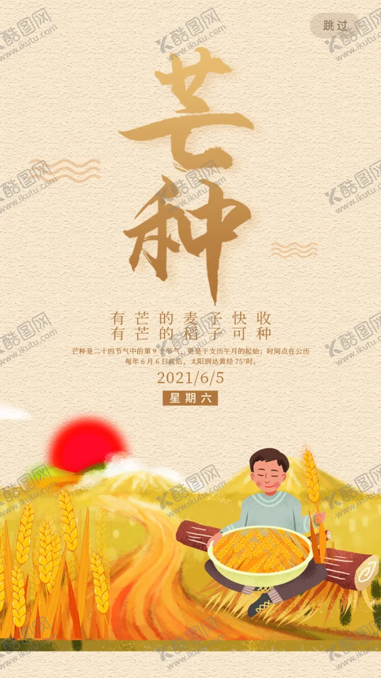 编号：75490310081806048624【酷图网】源文件下载-芒种