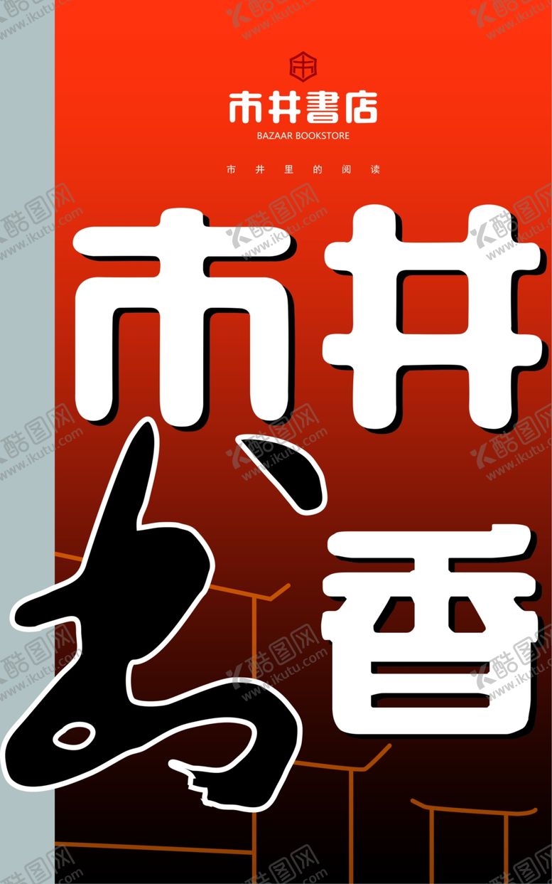 编号：29307707132347582800【酷图网】源文件下载-市井书香