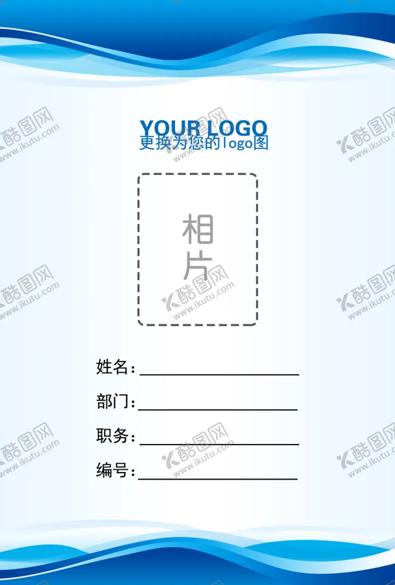 编号：72301909212000397108【酷图网】源文件下载-工作证