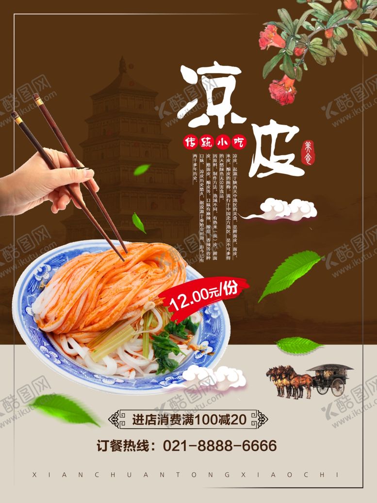 编号：65564210260031365705【酷图网】源文件下载-凉皮