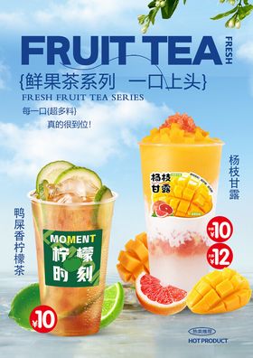 杨枝甘露鸭屎柠檬茶海报