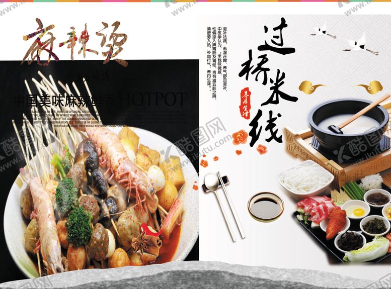 编号：45165809082343163936【酷图网】源文件下载-米线麻辣烫