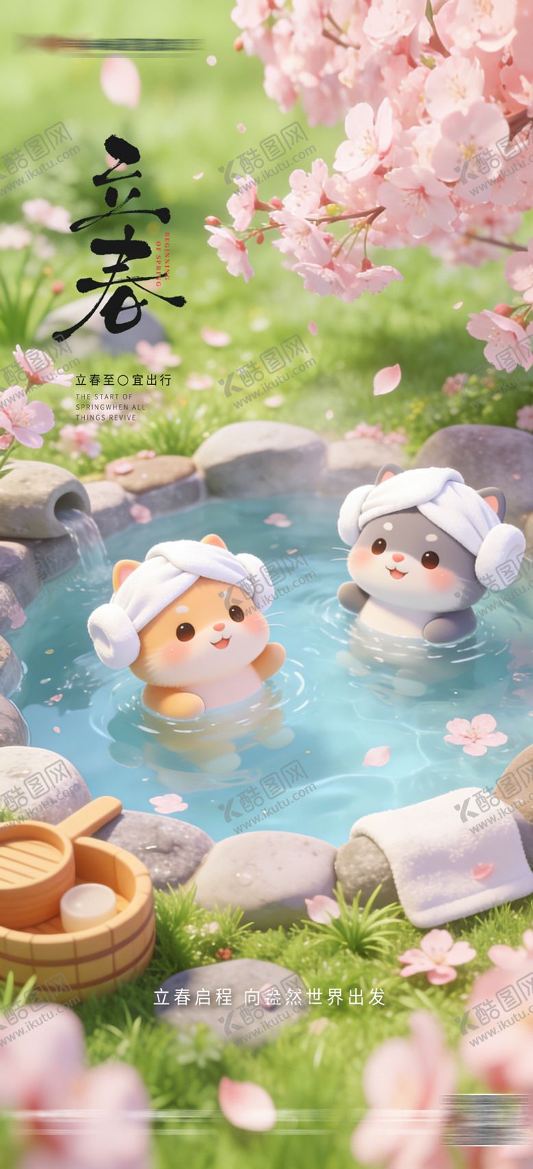 编号：70085701270207242614【酷图网】源文件下载-立春温泉海报