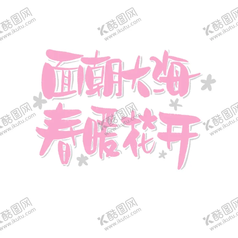 编号：36797303212101436002【酷图网】源文件下载-春暖花开海报