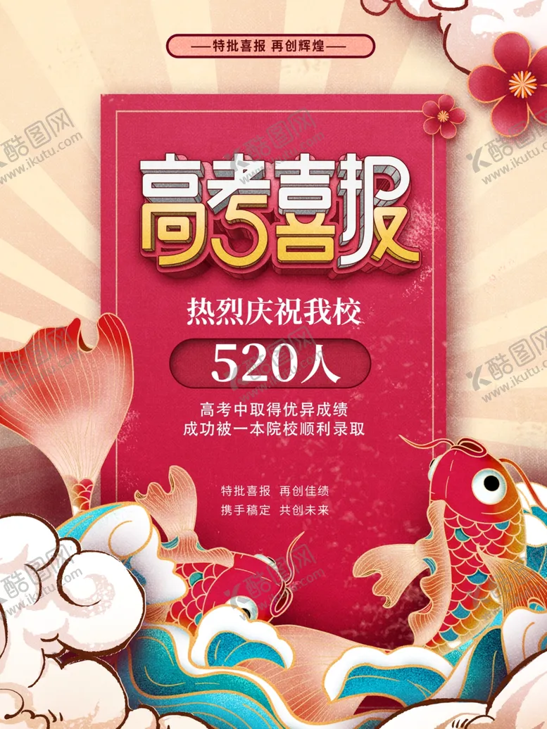 编号：84636007010134229137【酷图网】源文件下载-高考海报