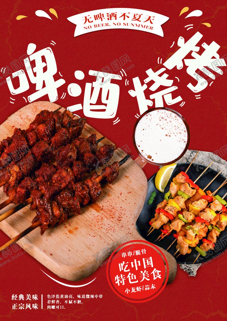 编号：90631310292343444356【酷图网】源文件下载-啤酒烧烤