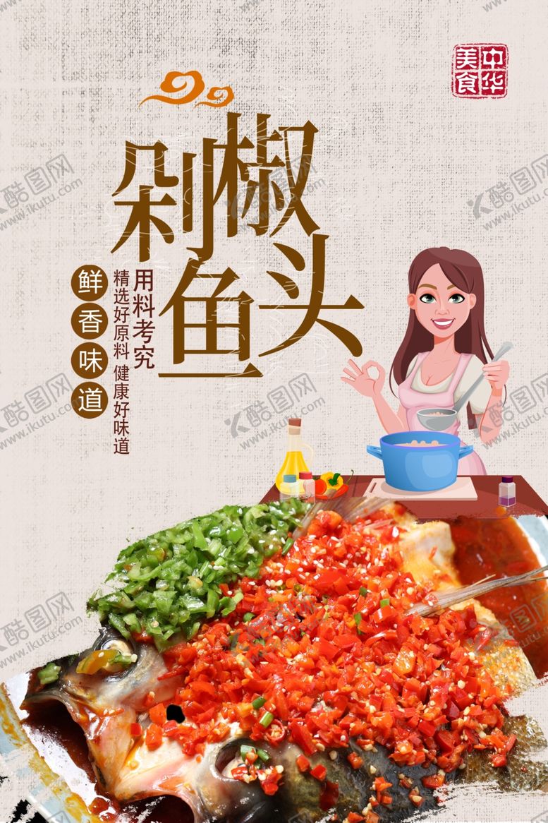 编号：94965209250151093719【酷图网】源文件下载-剁椒鱼头