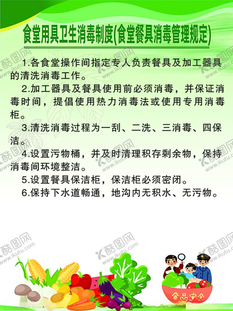 编号：45537301290914524148【酷图网】源文件下载-食堂用具卫生消毒制度