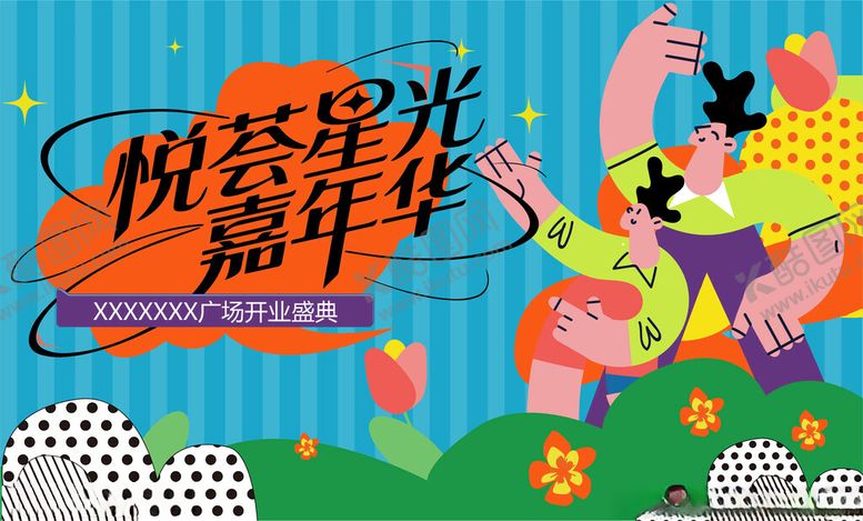 编号：21590404041958204219【酷图网】源文件下载-校园星光嘉年华活动海报