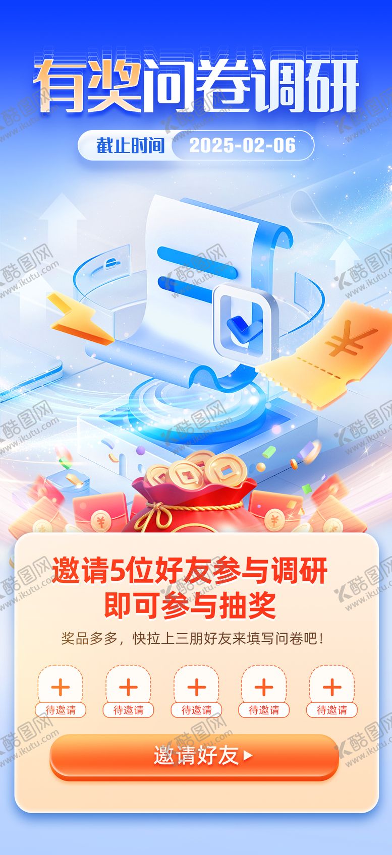 编号：41177602061039428765【酷图网】源文件下载-邀请好友问卷调研海报