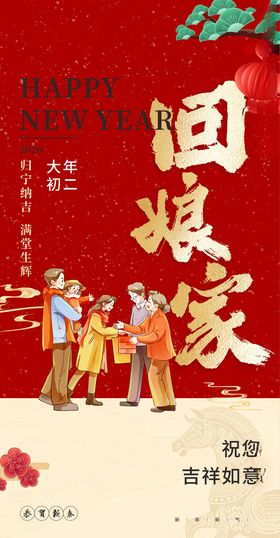 喜庆回娘家传统戏曲海报