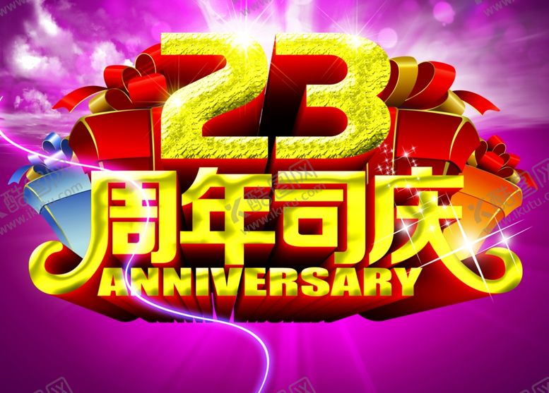 编号：79582810121828441987【酷图网】源文件下载-23周年司庆