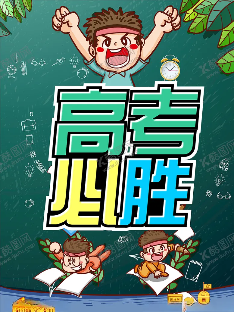 编号：14764112101820358157【酷图网】源文件下载-高考必胜海报