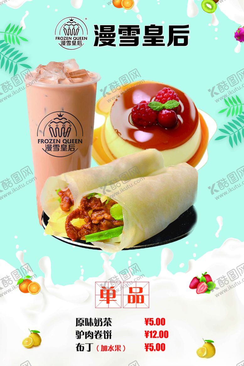 编号：85888309250713315090【酷图网】源文件下载-漫雪皇后奶茶单品