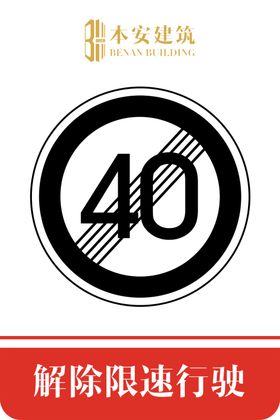 解除限速行使45公里交通安全标