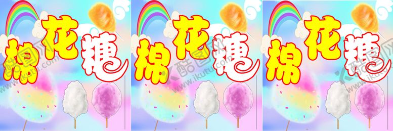 编号：80543210030544225087【酷图网】源文件下载-棉花糖