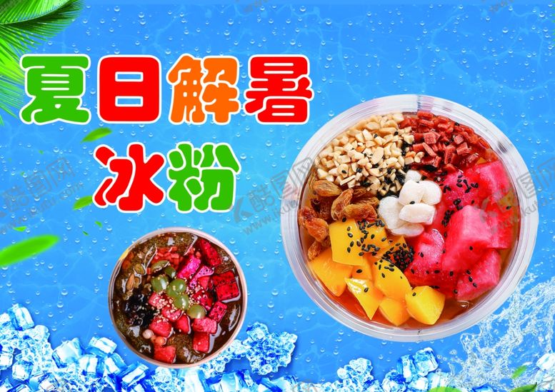 编号：97379801151312222680【酷图网】源文件下载-冰粉