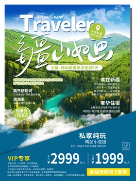 旅游海报景区宣传景点