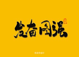 发奋图强