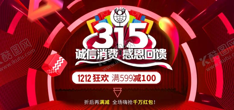 编号：41515510261133527993【酷图网】源文件下载-315诚信打假海报消费者权
