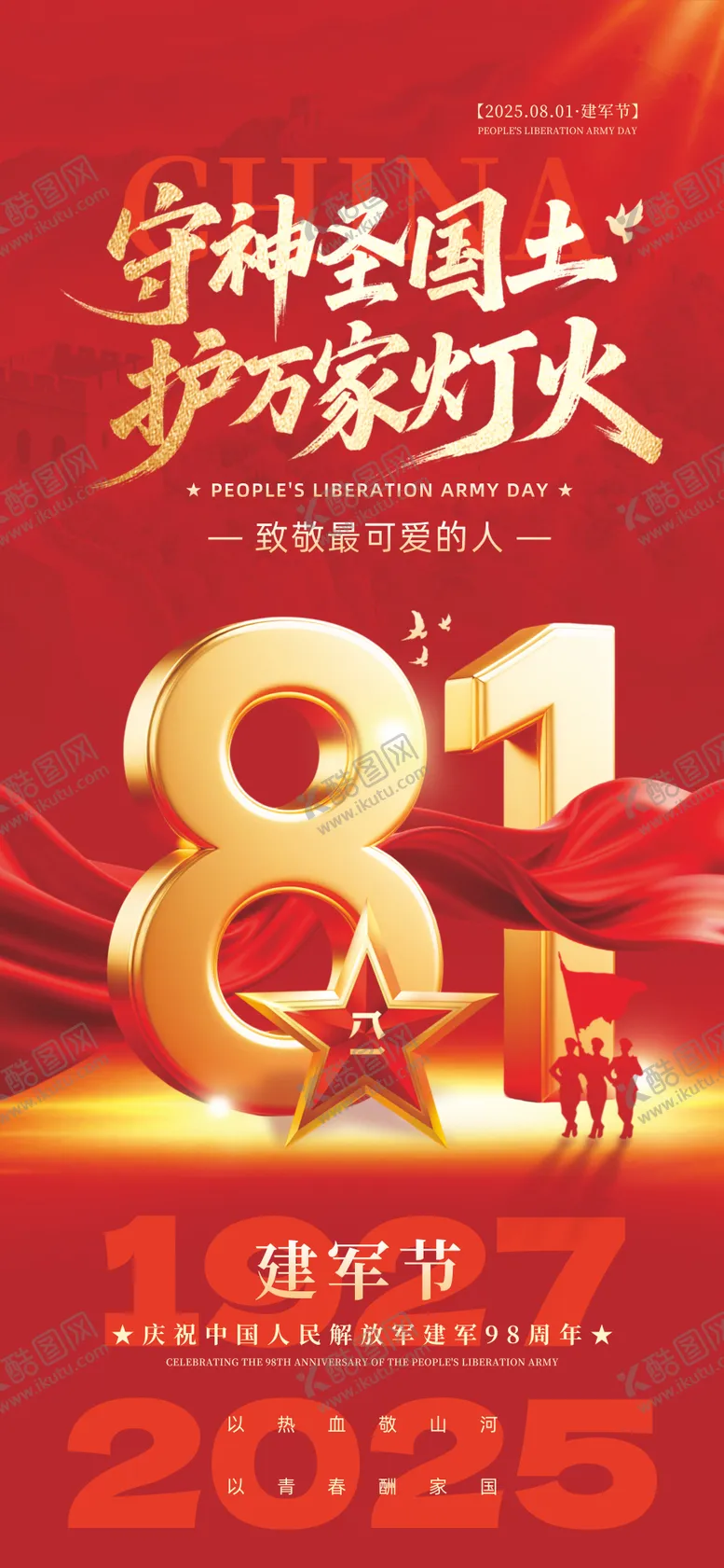 编号：69418607071102565466【酷图网】源文件下载-81建军节节日海报