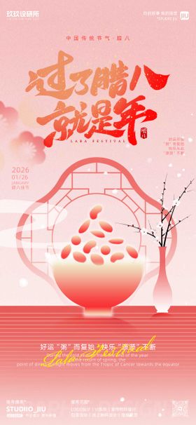 红色扁平风腊八海报