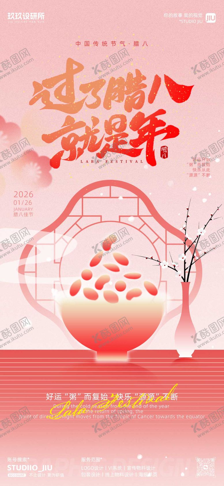 编号：23274501270203474969【酷图网】源文件下载-红色扁平风腊八海报