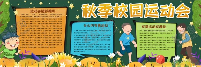 编号：38119612050401092686【酷图网】源文件下载-秋季校园运动会板报
