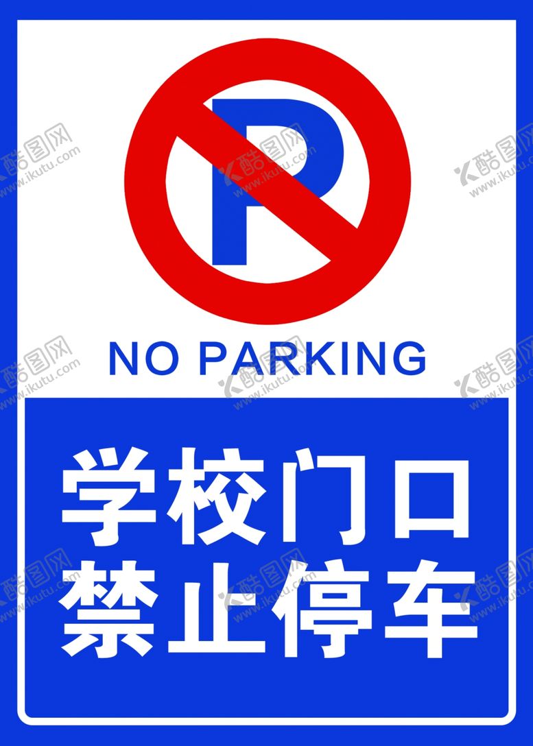 编号：45700002220156494720【酷图网】源文件下载-学校门口禁止停车牌