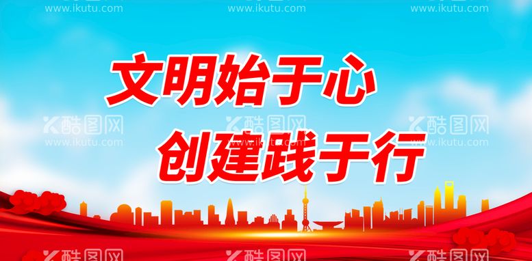 编号：95814011130427365327【酷图网】源文件下载-文明始于心 